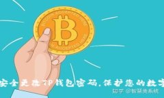 如何安全更改TP钱包密码，保护您的数字资产