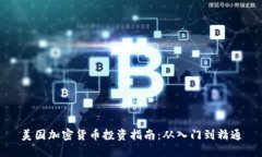 美国加密货币投资指南:从入门到精通