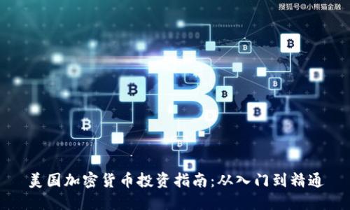 美国加密货币投资指南:从入门到精通