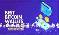 DOD加密货币:新兴数字资产的未来趋势与市场分