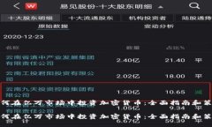如何在亿万市场中投资加密货币:全面指南和策