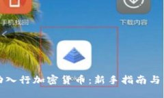 如何成功入行加密货币:新手指南与经验分享