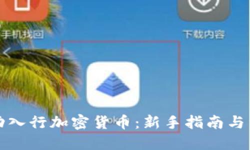 如何成功入行加密货币:新手指南与经验分享