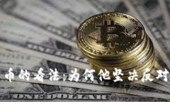 芒格对加密货币的看法:为何他坚决反对投资数