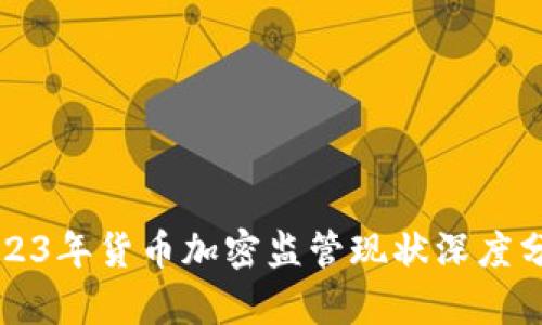 2023年货币加密监管现状深度分析