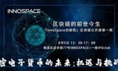 加密电子货币的未来:机遇与挑战分析