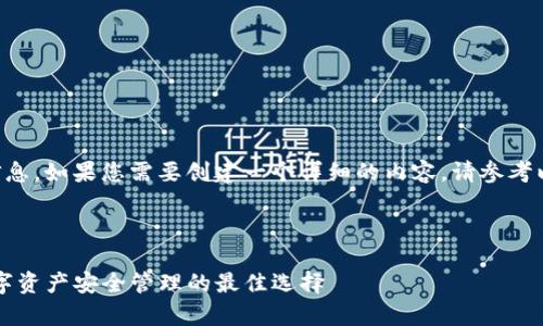 由于您的请求需要大量信息，如果您需要创建一个详细的内容，请参考以下结构和一些相关信息。

内容示例：

详解善盾TP钱包官网：数字资产安全管理的最佳选择