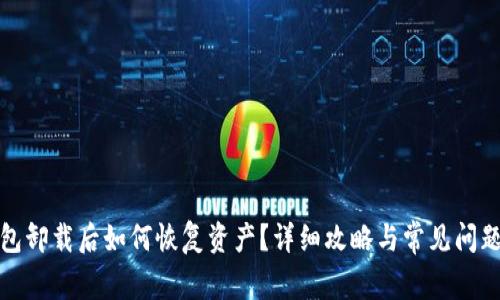 TP钱包卸载后如何恢复资产?详细攻略与常见问题解答