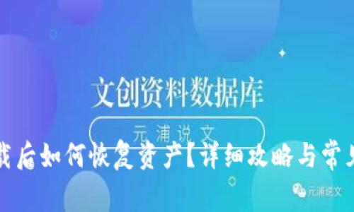 TP钱包卸载后如何恢复资产?详细攻略与常见问题解答