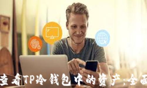 如何查看TP冷钱包中的资产:全面指南