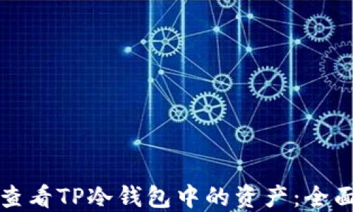 如何查看TP冷钱包中的资产:全面指南