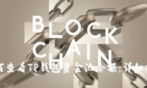 如何查看TP钱包资金池余额:详细指南