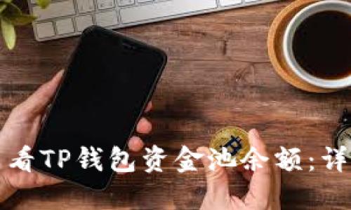 如何查看TP钱包资金池余额:详细指南