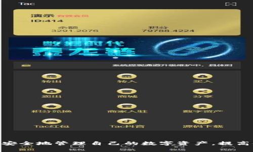 如何安全退出TokenPocket钱包？全方位指南与常见问题解答

关键词：TokenPocket钱包, 退出TokenPocket, 区块链钱包, 加密货币, 数字资产

详细介绍：

TokenPocket钱包是一个广受欢迎的多链数字钱包，支持多种加密货币和区块链网络。作为用户，我们在享受便捷的加密货币交易和存储服务时，有时候也需要退出钱包账户，尤其是在使用公共设备或需要确保账户安全的时候。那么，如何安全地退出TokenPocket钱包呢？本文将为您提供详细的指导和相关问题的解答。

一、TokenPocket钱包概述
TokenPocket钱包不仅支持以太坊和比特币等主流加密货币，还兼容多条区块链，用户可以方便地管理不同类型的数字资产。TokenPocket钱包的易用性和安全性使其受到许多用户的喜爱。特别是在移动设备上，TokenPocket提供了移动端钱包的便捷体验。
不过，随着使用频率的增加，用户们可能会遇到一些安全隐患，特别是在公共网络环境下。因此，了解如何安全退出TokenPocket钱包是每个用户都应该掌握的技能之一。

二、TokenPocket钱包退出的步骤
退出TokenPocket钱包实际上是一个相对简单的过程，但为了确保操作的正确性和安全性，我们将分步骤进行详细说明。

首先，我们需要确保退出的原因是合理的，比如使用公共设备，或者在完成交易后需要保证资产安全。以下是退出TokenPocket钱包的具体步骤：

1. **打开TokenPocket钱包**：确保您已经进入钱包界面，且拥有可用的网络连接。
2. **进入设置**：在主界面找到设置图标（通常是齿轮状的图标），点击进入设置菜单。
3. **账户管理**：在设置界面中找到“账户管理”选项，点击后可以看到当前登录的账户信息。
4. **选择退出**：在账户管理界面中，应该可以看到“退出”或“登出”的选项，点击确认退出。
5. **确认退出**：系统通常会要求您确认退出操作，此时需再次确认，并确保已备份好助记词等重要信息。
6. **退出完成**：完成以上步骤后，您将成功退出TokenPocket钱包，账户安全性得到保障。

三、退出TokenPocket钱包的注意事项
在退出TokenPocket钱包时，有一些注意事项需要牢记，以避免不必要的资产损失和安全问题：

1. **确保网络安全**：在公共Wi-Fi环境下，最好先切换到安全的网络，否则可能会遭受黑客攻击。
2. **备份助记词**：在退出之前，请确保您已将助记词、安全密码等信息妥善保存，避免在重登时遇到问题。
3. **更新软件**：确保TokenPocket钱包应用程序是最新版本，以保证安全性和功能的完整性。
4. **监控账户**：退出后，继续定期检查钱包中的交易记录，确保没有异常活动。
5. **使用多重签名**：如果您的资产较为庞大，建议使用多重签名的方式增加安全性。

四、可能遇到的错误及解决方法
在退出TokenPocket钱包的过程中，用户可能会遇到一些问题，比如无法找到退出选项或操作失败。以下是一些常见问题及其解决方案：

1. **找不到退出选项**：如果您在设置菜单中找不到退出选项，尝试更新应用程序，或者重新启动TokenPocket钱包。
2. **退出失败提示**：有时候退出可能会因网络不稳定而失败，您可以检查网络连接，确保网络畅通后，再尝试退出。
3. **忘记助记词**：如果您在退出后忘记了助记词，您将无法重新进入账户，因此在退出之前务必确保该信息的安全保存。

五、常见问题解答
在这部分，我们将讨论一些用户在使用TokenPocket钱包时的疑问。每一个问题都将提供相应的解答。

问题一：TokenPocket钱包支持哪些类型的加密货币？
TokenPocket钱包支持众多类型的加密货币，包括但不限于比特币（BTC）、以太坊（ETH）、瑞波币（XRP）、莱特币（LTC）、链上代币（如USDT）等。更重要的是，它还支持多条公链及其衍生的资产，如以太坊上的ERC20代币。
这种多样性使得TokenPocket成为一个非常理想的多链钱包，用户无需安装多个钱包来管理不同的资产。
随着区块链技术的发展，TokenPocket钱包也在不断更新，以支持更多新兴的加密货币及平台，为用户提供最优质的服务。

问题二：如何确保我的TokenPocket钱包的安全性？
钱包的安全性是一项极其重要的关注点，尤其在当今加密世界中，黑客攻击层出不穷。确保TokenPocket钱包安全，用户应该采取以下几种措施：
1. **使用强密码**：选择一个复杂且独特的密码，可以有效抵御大多数的攻击。
2. **定期更新软件**：持续关注TokenPocket钱包的更新与维护，确保使用最新版本。
3. **双重认证**：启用双重认证功能，以提供额外的保护层。
4. **小心钓鱼网站**：很多黑客会制作假网站来盗取用户信息，确保您链接到的都是官方域名。
5. **冷存储**：如果您拥有大量的加密资产，可以考虑将其转移到冷钱包中，以防在线钱包被攻击。

问题三：TokenPocket钱包是否支持多语言操作？
是的，TokenPocket钱包支持多种语言，包括中文、英文等。用户可以在设置中选择适合自己的语言，以简化操作和提高用户体验。
多语言支持使得TokenPocket钱包能够吸引全球用户，并为不同语言背景的用户提供了无障碍的使用体验。
在您使用TokenPocket时，若遇到操作上的困惑，可以随时切换到其他语言，查找更合适的使用说明。

问题四：如何恢复TokenPocket钱包？
如果您在使用TokenPocket钱包时遇到丢失密码或助记词等情况，您仍然可以通过以下几个步骤恢复钱包：
1. **打开应用**：重新安装TokenPocket钱包后，打开应用并选择恢复钱包选项。
2. **输入助记词**：按照系统的提示输入您在注册时得到的助记词，通常是12个或24个词汇。
3. **设置新密码**：在成功识别助记词后，您可以设置一个新的密码，便于登录后管理账户。
4. **备份新助记词**：在恢复后务必将新的助记词和安全信息妥善保存，以防再遇到相同问题。

问题五：TokenPocket钱包适合新手吗？
TokenPocket钱包的界面友好，操作简单，非常适合新手用户。其简洁的用户体验设计使得即使是没有任何区块链知识的用户，也能轻松上手。
应用内设有详细的使用步骤和搜索帮助，无论是发送、接收资产，还是进行交易，都可以得到相应的指导。
对于新手用户，TokenPocket钱包不仅提供了便捷的资产管理服务，还提供了涵盖区块链知识的学习资源，帮助新手逐步了解加密货币的生态。

问题六：TokenPocket钱包的客户支持如何？
TokenPocket钱包提供多种方式的客户支持，包括在线客服、社区和论坛。用户在遇到难题时，可以通过这些渠道获取帮助。
在线客服操作简单，通常响应速度很快，可以帮助用户解答各种问题。社区和论坛也聚集了大量的经验用户，他们会分享经验，解答疑问。
无论是使用过程中遇到的问题还是需要了解TokenPocket钱包的最新动态，用户都可以得到及时的支持和帮助，确保顺利使用钱包。

总结：本文详细介绍了TokenPocket钱包的退出步骤及相关注意事项，并解答了一些用户常见的疑问。希望通过这些内容，能够更好地帮助用户安全地管理自己的数字资产，提高使用TokenPocket的体验。在这个快速发展的区块链时代，掌握如何安全使用和退出钱包，是每位用户的必要技能。