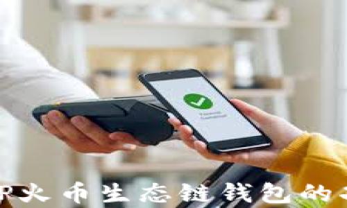 全面解析TP火币生态链钱包的功能与优势