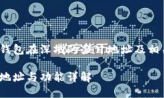 xiaobian关于TP钱包在深圳的办公地址及相关信息