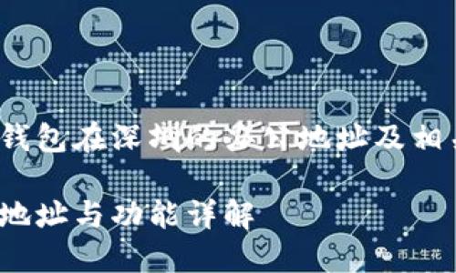 xiaobian关于TP钱包在深圳的办公地址及相关信息/xiaobian
TP钱包深圳办公地址与功能详解