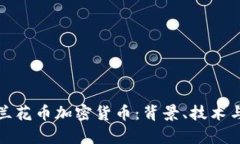 全面解析兰花币加密货币:背景、技术与投资前
