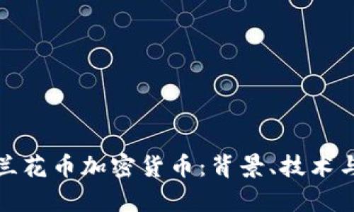 全面解析兰花币加密货币:背景、技术与投资前景