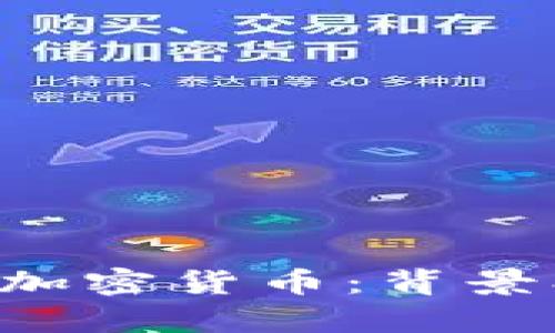 全面解析兰花币加密货币:背景、技术与投资前景