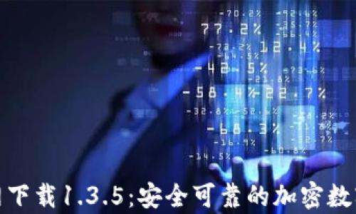 tp钱包官网下载1.3.5:安全可靠的加密数字钱包选择
