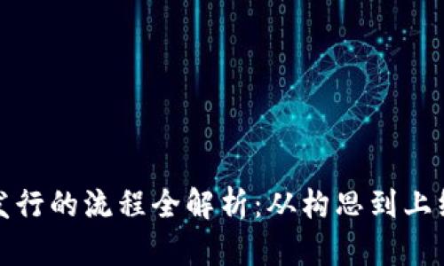 加密货币发行的流程全解析:从构思到上线的每一步