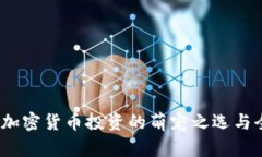 狗狗币:加密货币投资的萌宠之选与全面解析