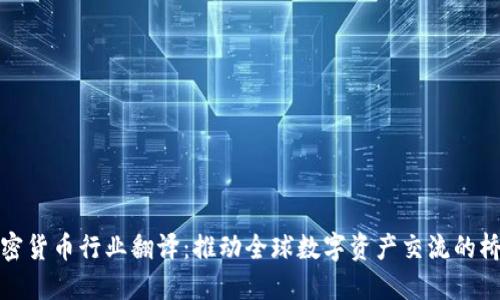 加密货币行业翻译:推动全球数字资产交流的桥梁