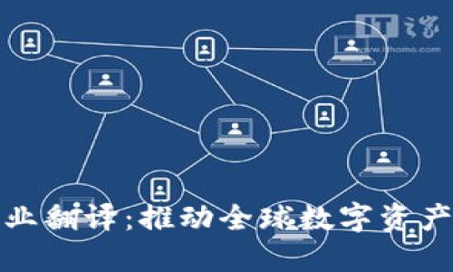 加密货币行业翻译:推动全球数字资产交流的桥梁