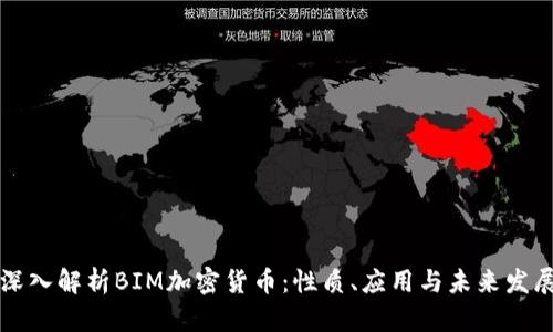 深入解析BIM加密货币:性质、应用与未来发展