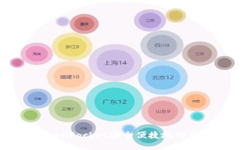 如何通过TokenPocket安全便捷地购买狗币(DOGE)