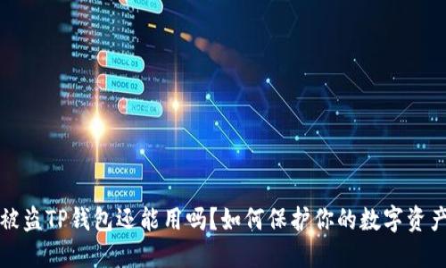 被盗TP钱包还能用吗?如何保护你的数字资产