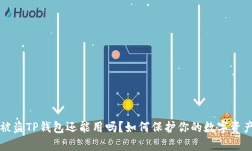 被盗TP钱包还能用吗?如何保护你的数字资产