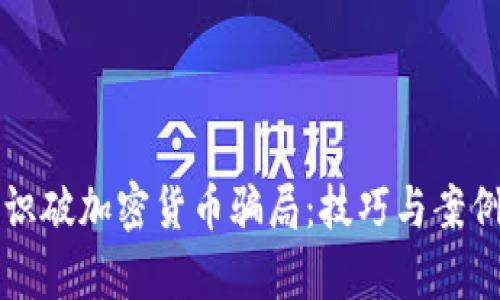 怎样识破加密货币骗局:技巧与案例分析