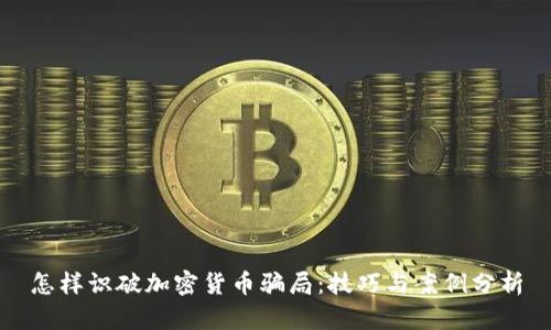 怎样识破加密货币骗局:技巧与案例分析