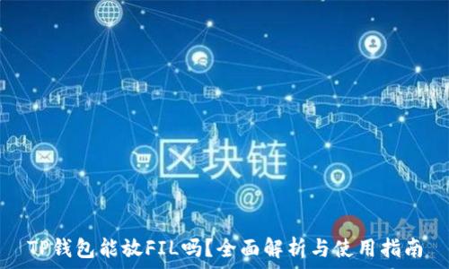 TP钱包能放FIL吗?全面解析与使用指南