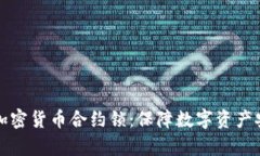 全面解析加密货币合约锁:保障数字资产安全的