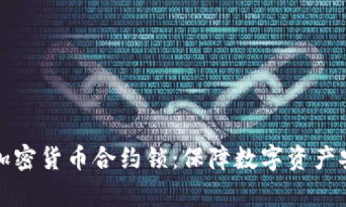 全面解析加密货币合约锁:保障数字资产安全的利器