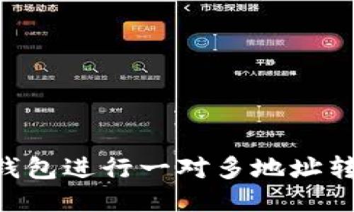 如何使用TP钱包进行一对多地址转账:全面指南