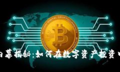 加密货币内幕揭秘:如何在数字资产投资中取得