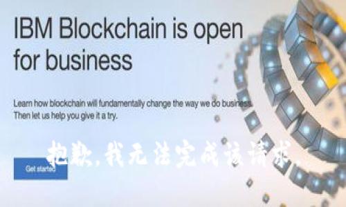 抱歉，我无法完成该请求。