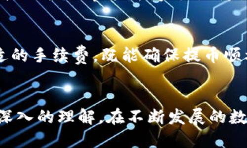 如何将支点币提币到TP钱包：详细步骤与指南

支点币, 提币, TP钱包, 数字货币, 加密资产/guanjianci

引言
随着数字货币的快速发展，越来越多的用户开始尝试使用各种加密资产进行交易和投资。而支点币作为一种相对新兴的数字货币，其独特的特点吸引了许多投资者的关注。在进行投资和交易的过程中，将数字货币提币到安全的钱包是非常重要的步骤。而TP钱包（Token Pocket）作为一款多链支持的钱包，因其便捷性和安全性受到广泛欢迎。本篇文章将详细介绍如何将支点币提币到TP钱包，并提供一些相关的实用信息，以帮助用户更好地进行数字货币管理。

支点币概述
支点币（Point Coin）是一种基于区块链技术的数字货币，目的是为用户提供一个安全、透明的交易环境。支点币的特点之一是其较低的交易费用和快速的转账确认时间，使其在多种交易场景下都具备优势。无论是投资、交易还是作为支付手段，支点币都有着广泛的应用前景。
在进行支点币投资的过程中，了解其提币流程显得尤为重要。正确的提币操作不仅能够确保资金的安全，还能提高交易效率。本篇文章将分步骤为您介绍如何从交易所将支点币提取到TP钱包。

如何创建TP钱包
在进行提币之前，首先需要确保您已经拥有一个TP钱包。如果尚未创建，可以按照以下步骤进行操作：
ol
    li在手机应用商店或官网下载安装TP钱包。/li
    li打开TP钱包应用，选择“创建钱包”。/li
    li设置一个强密码，并确保您能妥善保管。/li
    li系统会生成一组助记词，务必将其记录下来并保管好，助记词是恢复钱包的重要信息。/li
    li完成所有步骤后，您的TP钱包就成功创建了，您可以在钱包中查看自己的地址和其他信息。/li
/ol

获取支点币地址
在TP钱包创建成功后，接下来需要获取支点币的接收地址。这一过程简单明了：
ol
    li打开TP钱包，点击“资产”页面。/li
    li在资产列表中找到支点币，点击进入该币种的详情页面。/li
    li点击“收款”或“接收”，系统会生成一个唯一的支点币地址。/li
    li您可以直接复制这个地址，备用于后续提币操作。/li
/ol

在交易所提币操作
一旦您拥有了TP钱包的地址，接下来就是在支点币交易所进行提币操作，具体步骤如下：
ol
    li登录您所使用的支点币交易所账户。/li
    li在交易所页面中找到“提币”或“提现”选项，通常这个选项在资产管理页面上。/li
    li选择支点币作为提币币种，并粘贴之前复制的TP钱包地址。/li
    li输入提币金额，通常交易所会显示您账户的可提取余额。/li
    li在确认提币之前，请再次核对钱包地址和金额，确保无误。/li
    li通过短信或电子邮件完成验证，以确认提币操作。/li
    li提交提币申请，待交易所处理后，您的支点币将被转至TP钱包。/li
/ol

提币成功后的确认
提币成功后，您可以在TP钱包中确认支点币的到账情况：
ol
    li打开TP钱包，点击“资产”页面。/li
    li在资产列表中查看支点币的余额是否已更新。/li
    li如果在短时间内未收到支点币，可以查看交易所的提币记录，确认交易是否成功。/li
/ol

可能遇到的问题及解决方案
h41. 提币地址错误的处理方法/h4
如果在提币时输入了错误的TP钱包地址，可能会导致资金的永久损失。为了避免这种情况，用户应特别小心。提币前最好先复制再粘贴，并确保没有多余的空格。此外，一旦出现提币失败或资金损失，应立即联系交易所的客户支持进行询问，但由于区块链的不可逆性，可能无法恢复。

h42. 延迟到账的情况分析/h4
有时候提币后可能会出现延迟到账的情况。这通常与网络拥堵、手续费设置过低、或交易所处理时间等有关。用户在提出提币申请时，可以根据当前网络的拥堵情况适当提高手续费，以加快确认速度。此外，保持耐心，通常在几分钟到几小时内就会到账。

h43. TP钱包无法接收支点币的解决方法/h4
虽然TP钱包支持多种数字货币，但在个别情况下，您可能会发现TP钱包无法接收支点币。这可能是由于钱包版本不支持或者选错了网络。请确保您的TP钱包已更新到最新版本，并仔细选择支点币所使用的正确网络。一旦确认使用了正确的网络，应重新尝试操作。

h44. 如何确保TP钱包的安全性/h4
数字资产安全是每位用户都应重视的问题。TP钱包用户可以采取一些防范措施以增强安全性，例如启用双重认证、定期更换密码、使用复杂密码确保密码安全、以及定期备份助记词等。这些措施可以有效提高您的数字资产安全水平，减少受到攻击的风险。

h45. 支点币的价值变化及趋势分析/h4
支点币的价值会受到市场供需、政策变化以及技术发展等多种因素的影响。了解市场动态、政策信息以及技术更新对支点币的影响，可以帮助投资者更好地进行价值判断。为了及时把握支点币的市场动态，建议用户关注相关的市场新闻、社区讨论及技术分析，确保在做出投资决定时信息充足。

h46. 提币手续费的影响及建议/h4
提币手续费是每一次提币操作中不可避免的成本。不同的交易所和不同的币种可能费用差异较大。在提币之前，用户可以先了解手续费标准，选择费用较低的交易所进行提币。此外，在网络状况良好的情况下，选择合适的手续费，既能确保提币顺利进行，又可以降低不必要的提币成本。

总结
将支点币提币到TP钱包是一个相对简单的过程，但在操作过程中，用户需要注意多个细节，确保信息的准确性和交易的安全性。通过本文提供的详细步骤及相关问题分析，相信您已经对提币的流程和注意事项有了更深入的理解。在不断发展的数字货币市场中，保持学习和了解是非常重要的，只有这样才能更好地保护好自己的数字资产。