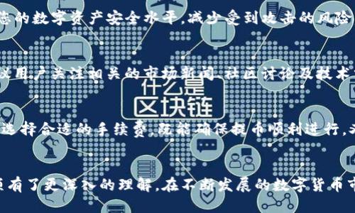 如何将支点币提币到TP钱包：详细步骤与指南

支点币, 提币, TP钱包, 数字货币, 加密资产/guanjianci

引言
随着数字货币的快速发展，越来越多的用户开始尝试使用各种加密资产进行交易和投资。而支点币作为一种相对新兴的数字货币，其独特的特点吸引了许多投资者的关注。在进行投资和交易的过程中，将数字货币提币到安全的钱包是非常重要的步骤。而TP钱包（Token Pocket）作为一款多链支持的钱包，因其便捷性和安全性受到广泛欢迎。本篇文章将详细介绍如何将支点币提币到TP钱包，并提供一些相关的实用信息，以帮助用户更好地进行数字货币管理。

支点币概述
支点币（Point Coin）是一种基于区块链技术的数字货币，目的是为用户提供一个安全、透明的交易环境。支点币的特点之一是其较低的交易费用和快速的转账确认时间，使其在多种交易场景下都具备优势。无论是投资、交易还是作为支付手段，支点币都有着广泛的应用前景。
在进行支点币投资的过程中，了解其提币流程显得尤为重要。正确的提币操作不仅能够确保资金的安全，还能提高交易效率。本篇文章将分步骤为您介绍如何从交易所将支点币提取到TP钱包。

如何创建TP钱包
在进行提币之前，首先需要确保您已经拥有一个TP钱包。如果尚未创建，可以按照以下步骤进行操作：
ol
    li在手机应用商店或官网下载安装TP钱包。/li
    li打开TP钱包应用，选择“创建钱包”。/li
    li设置一个强密码，并确保您能妥善保管。/li
    li系统会生成一组助记词，务必将其记录下来并保管好，助记词是恢复钱包的重要信息。/li
    li完成所有步骤后，您的TP钱包就成功创建了，您可以在钱包中查看自己的地址和其他信息。/li
/ol

获取支点币地址
在TP钱包创建成功后，接下来需要获取支点币的接收地址。这一过程简单明了：
ol
    li打开TP钱包，点击“资产”页面。/li
    li在资产列表中找到支点币，点击进入该币种的详情页面。/li
    li点击“收款”或“接收”，系统会生成一个唯一的支点币地址。/li
    li您可以直接复制这个地址，备用于后续提币操作。/li
/ol

在交易所提币操作
一旦您拥有了TP钱包的地址，接下来就是在支点币交易所进行提币操作，具体步骤如下：
ol
    li登录您所使用的支点币交易所账户。/li
    li在交易所页面中找到“提币”或“提现”选项，通常这个选项在资产管理页面上。/li
    li选择支点币作为提币币种，并粘贴之前复制的TP钱包地址。/li
    li输入提币金额，通常交易所会显示您账户的可提取余额。/li
    li在确认提币之前，请再次核对钱包地址和金额，确保无误。/li
    li通过短信或电子邮件完成验证，以确认提币操作。/li
    li提交提币申请，待交易所处理后，您的支点币将被转至TP钱包。/li
/ol

提币成功后的确认
提币成功后，您可以在TP钱包中确认支点币的到账情况：
ol
    li打开TP钱包，点击“资产”页面。/li
    li在资产列表中查看支点币的余额是否已更新。/li
    li如果在短时间内未收到支点币，可以查看交易所的提币记录，确认交易是否成功。/li
/ol

可能遇到的问题及解决方案
h41. 提币地址错误的处理方法/h4
如果在提币时输入了错误的TP钱包地址，可能会导致资金的永久损失。为了避免这种情况，用户应特别小心。提币前最好先复制再粘贴，并确保没有多余的空格。此外，一旦出现提币失败或资金损失，应立即联系交易所的客户支持进行询问，但由于区块链的不可逆性，可能无法恢复。

h42. 延迟到账的情况分析/h4
有时候提币后可能会出现延迟到账的情况。这通常与网络拥堵、手续费设置过低、或交易所处理时间等有关。用户在提出提币申请时，可以根据当前网络的拥堵情况适当提高手续费，以加快确认速度。此外，保持耐心，通常在几分钟到几小时内就会到账。

h43. TP钱包无法接收支点币的解决方法/h4
虽然TP钱包支持多种数字货币，但在个别情况下，您可能会发现TP钱包无法接收支点币。这可能是由于钱包版本不支持或者选错了网络。请确保您的TP钱包已更新到最新版本，并仔细选择支点币所使用的正确网络。一旦确认使用了正确的网络，应重新尝试操作。

h44. 如何确保TP钱包的安全性/h4
数字资产安全是每位用户都应重视的问题。TP钱包用户可以采取一些防范措施以增强安全性，例如启用双重认证、定期更换密码、使用复杂密码确保密码安全、以及定期备份助记词等。这些措施可以有效提高您的数字资产安全水平，减少受到攻击的风险。

h45. 支点币的价值变化及趋势分析/h4
支点币的价值会受到市场供需、政策变化以及技术发展等多种因素的影响。了解市场动态、政策信息以及技术更新对支点币的影响，可以帮助投资者更好地进行价值判断。为了及时把握支点币的市场动态，建议用户关注相关的市场新闻、社区讨论及技术分析，确保在做出投资决定时信息充足。

h46. 提币手续费的影响及建议/h4
提币手续费是每一次提币操作中不可避免的成本。不同的交易所和不同的币种可能费用差异较大。在提币之前，用户可以先了解手续费标准，选择费用较低的交易所进行提币。此外，在网络状况良好的情况下，选择合适的手续费，既能确保提币顺利进行，又可以降低不必要的提币成本。

总结
将支点币提币到TP钱包是一个相对简单的过程，但在操作过程中，用户需要注意多个细节，确保信息的准确性和交易的安全性。通过本文提供的详细步骤及相关问题分析，相信您已经对提币的流程和注意事项有了更深入的理解。在不断发展的数字货币市场中，保持学习和了解是非常重要的，只有这样才能更好地保护好自己的数字资产。