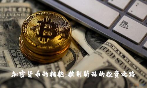 加密货币的拥抱:披荆斩棘的投资之路