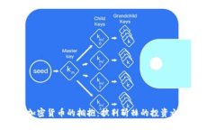 加密货币的拥抱:披荆斩棘的投资之路