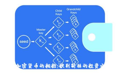 加密货币的拥抱:披荆斩棘的投资之路