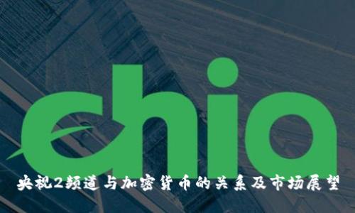 央视2频道与加密货币的关系及市场展望