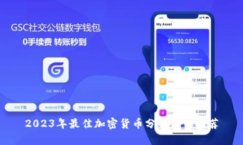 2023年最佳加密货币分析软件推荐