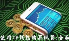如何使用TP钱包购买现货：全面指南