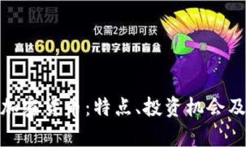 了解HYC加密货币:特点、投资机会及市场前景